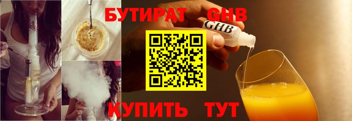 Бутират GHB  Вход с VPN  Красноуфимск 